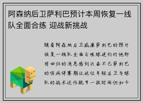 阿森纳后卫萨利巴预计本周恢复一线队全面合练 迎战新挑战