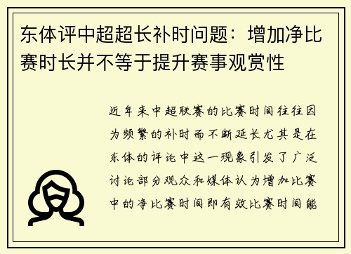 东体评中超超长补时问题：增加净比赛时长并不等于提升赛事观赏性