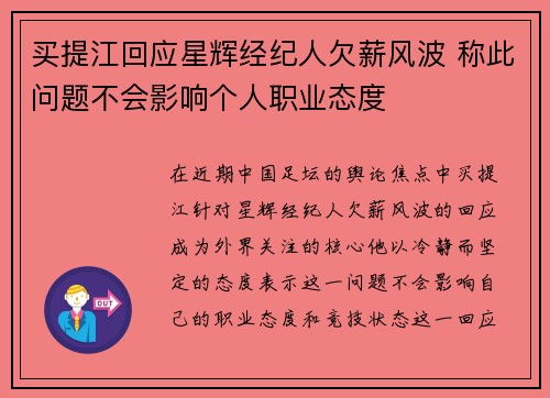 买提江回应星辉经纪人欠薪风波 称此问题不会影响个人职业态度