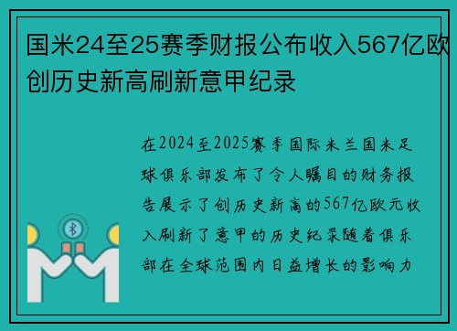 国米24至25赛季财报公布收入567亿欧创历史新高刷新意甲纪录