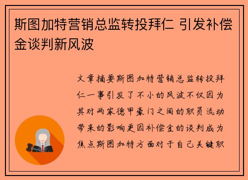 斯图加特营销总监转投拜仁 引发补偿金谈判新风波
