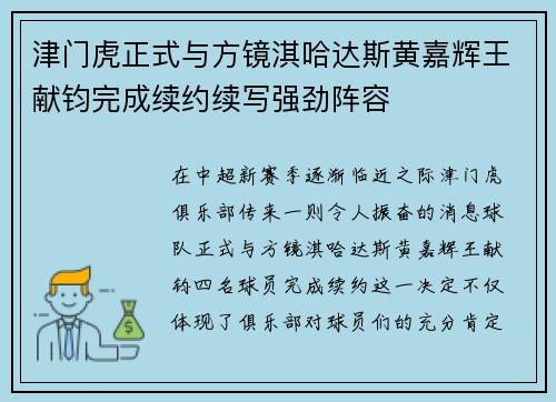 津门虎正式与方镜淇哈达斯黄嘉辉王献钧完成续约续写强劲阵容