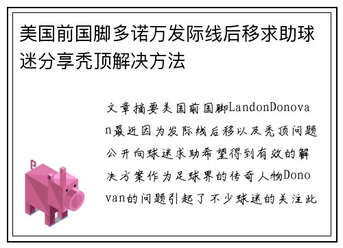 美国前国脚多诺万发际线后移求助球迷分享秃顶解决方法