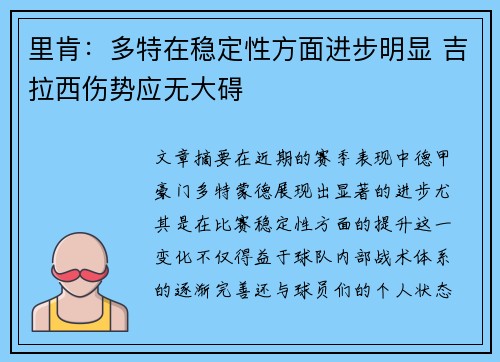 里肯：多特在稳定性方面进步明显 吉拉西伤势应无大碍