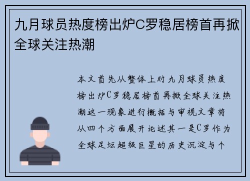 九月球员热度榜出炉C罗稳居榜首再掀全球关注热潮