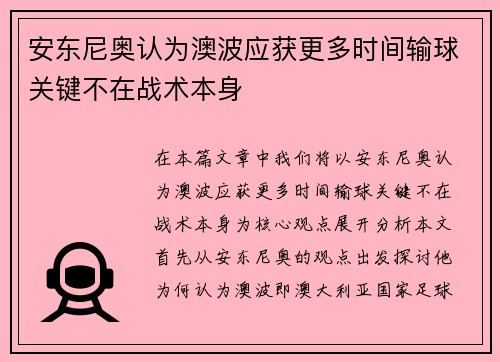 安东尼奥认为澳波应获更多时间输球关键不在战术本身