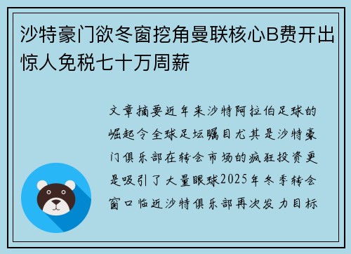 沙特豪门欲冬窗挖角曼联核心B费开出惊人免税七十万周薪