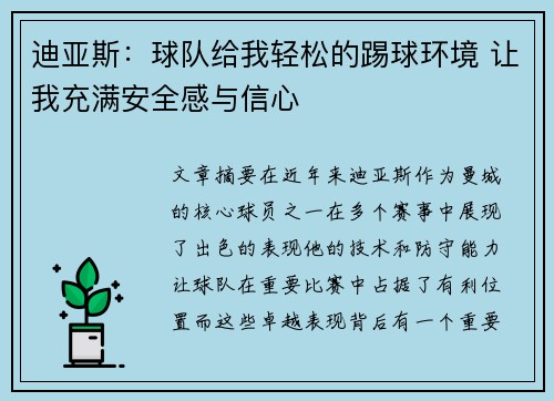 迪亚斯：球队给我轻松的踢球环境 让我充满安全感与信心