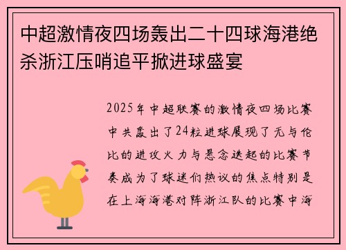 中超激情夜四场轰出二十四球海港绝杀浙江压哨追平掀进球盛宴