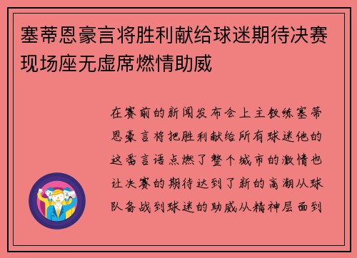 塞蒂恩豪言将胜利献给球迷期待决赛现场座无虚席燃情助威