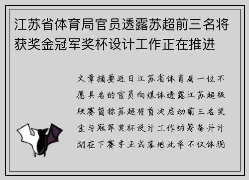 江苏省体育局官员透露苏超前三名将获奖金冠军奖杯设计工作正在推进