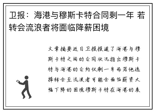 卫报：海港与穆斯卡特合同剩一年 若转会流浪者将面临降薪困境