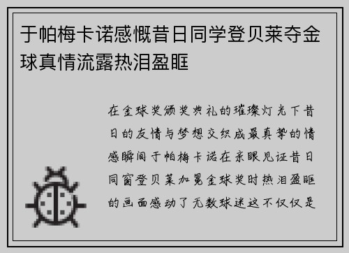 于帕梅卡诺感慨昔日同学登贝莱夺金球真情流露热泪盈眶