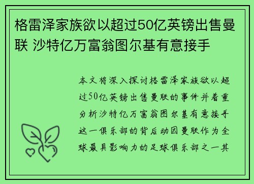 格雷泽家族欲以超过50亿英镑出售曼联 沙特亿万富翁图尔基有意接手