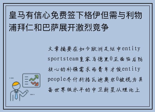 皇马有信心免费签下格伊但需与利物浦拜仁和巴萨展开激烈竞争