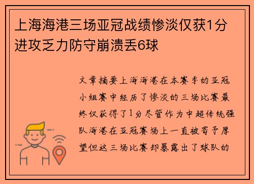上海海港三场亚冠战绩惨淡仅获1分 进攻乏力防守崩溃丢6球