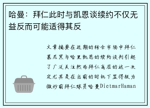 哈曼：拜仁此时与凯恩谈续约不仅无益反而可能适得其反