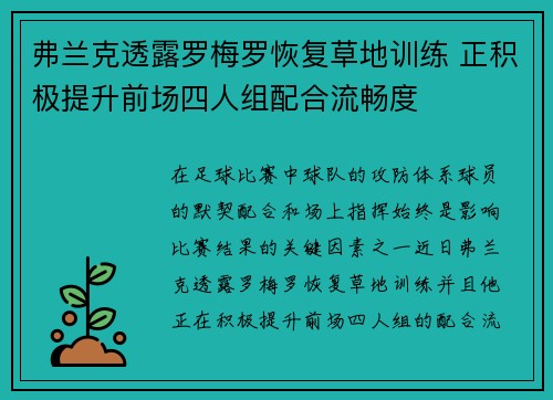 弗兰克透露罗梅罗恢复草地训练 正积极提升前场四人组配合流畅度