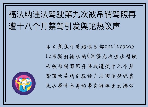 福法纳违法驾驶第九次被吊销驾照再遭十八个月禁驾引发舆论热议声