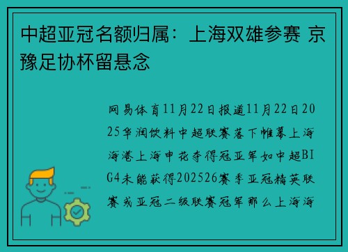 中超亚冠名额归属：上海双雄参赛 京豫足协杯留悬念
