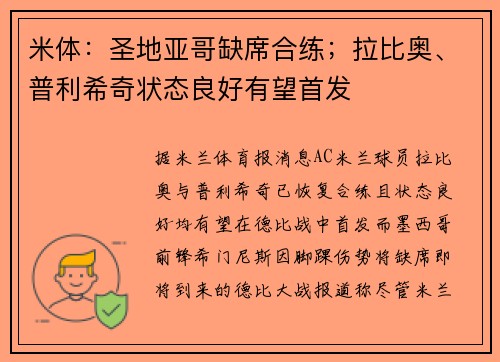米体：圣地亚哥缺席合练；拉比奥、普利希奇状态良好有望首发