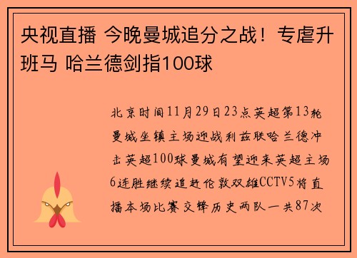 央视直播 今晚曼城追分之战！专虐升班马 哈兰德剑指100球